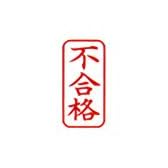 シャチハタ Xスタンパー ビジネス A型 縦 【不合格】 赤 (既製品)