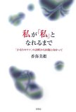 私が「私」となれるまで―「かなりのウツ」の診断から回復に向かって