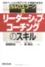 カルロス・ゴーン流 リーダーシップ・コーチングのスキル