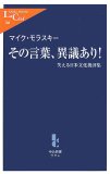 その言葉、異議あり!―笑える日米文化批評集 (中公新書ラクレ 260)