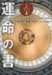 運命の書 上 (1)