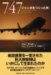 747 ジャンボをつくった男