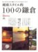 ���������Ū100�γ��ҡ����٤롢�㤦���⤯���Τ�ĳ��ҤΤ��Ȥ���äȤ狼��100�ΤȤäƤ���!! (������å� 1308 �̺����������magazine)