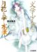 “文学少女”と月花を孕く水妖 (ファミ通文庫 の 2-6-6)