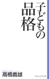 子どもの品格