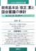 教育基本法「改正」案と国会審議の検討―憲法第26条(普通教育)にてらして (子どもと教育基本法)