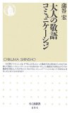 大人の敬語コミュニケーション (ちくま新書 694)