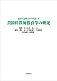 美術科教師教育学の研究―感性の論理とその実践3