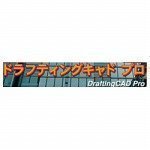 ドラフティングキャド プロ5.0.6b for Windows アカデミックパック