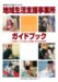 障害者自立支援法下における地域生活支援事業所ガイドブック