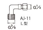 エアー用継ぎ手 AJ-11