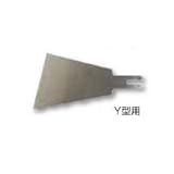 スクレーパー【替刃】 Y型 ［03675］