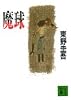 魔球 (講談社文庫)