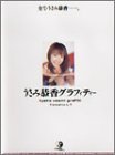 うさみ恭香グラフィティー [DVD]