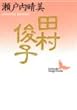 田村俊子 (講談社文芸文庫)