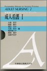 成人看護 (1) (看護過程にそったポケッタブル・マニュアル)の商品情報を見る