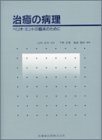 治癒の病理―ペリオ・エンドの臨床のために