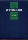 新常用歯科辞典の商品情報を見る