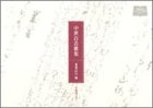中世百首歌集 (早稲田大学オンデマンド出版シリーズ) の評価・レビュー