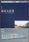 都市大災害 (近未来科学ライブラリーシリーズ)