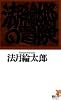 法月綸太郎の冒険 (講談社ノベルス)