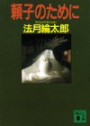 頼子のために (講談社文庫)