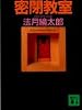 密閉教室 (講談社文庫)