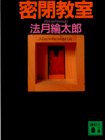 密閉教室 (講談社文庫)