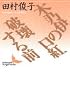 木乃伊の口紅・破壊する前 (講談社文芸文庫)