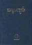 Burmese New Testament-FL