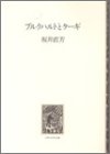 ブルクハルトとケーギ の評価・レビュー