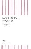 床ずれ博士の在宅介護 (朝日新書 93) (朝日新書 93)
