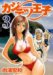 カジテツ王子 3 (3) (ヤングジャンプコミックス)