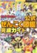 ポケットモンスターダイヤモンド・パール公式ぜんこく図鑑完成ガイド