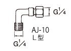 エアー用継ぎ手 AJ-10