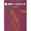ギターだいすき 4 新 ギターメソッド (ギター・だーいすき)