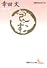 包む (講談社文芸文庫―現代日本のエッセイ)