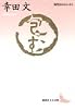 包む (講談社文芸文庫―現代日本のエッセイ)