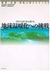 Cover image : 地球温暖化への挑戦―グリーンピース・レポート 政府・企業・市民は何をなすべきか