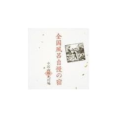 全国風呂自慢の宿~中国・四国・九州編