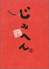 じみへん (5) (スピリッツじみコミックス)