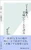 ビール職人、美味いビールを語る (光文社新書)