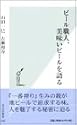 ビール職人美味いビールを語る 光文社新書