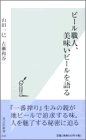 ビール職人、美味いビールを語る (光文社新書)