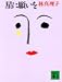 星に願いを (講談社文庫)