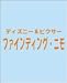 ファインディング・ニモ スタンド 2004年度カレンダー
