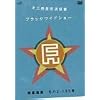 第三惑星放送協會 ”ブラックワイドショー” 惑星通達 モハ2-135号