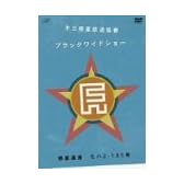 第三惑星放送協會 ”ブラックワイドショー” 惑星通達 モハ2-135号 [DVD]