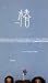 �顼�����8�������ء� [VHS]