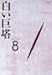 白い巨塔 DVD8